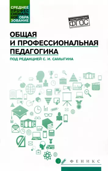 Самыгин, Столяренко, Буряк: Общая и профессиональная педагогика. Учебное пособие. ФГОС
