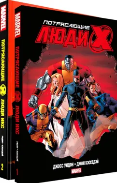 Джосс Уидон: Потрясающие Люди Икс. Полное собрание. Комплект из 2 книг