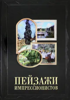 Александр Киселев: Пейзажи импрессионистов (кожаный переплет)