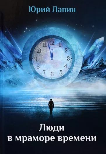 Юрий Лапин: Люди в мраморе времени