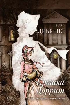 Чарльз Диккенс: Крошка Доррит. Комплект из 2-х книг. Бедность. Богатство