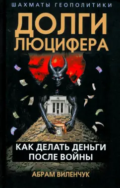 Абрам Виленчук: Долги Люцифера. Как делать деньги после войны