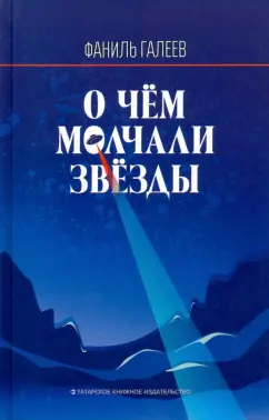 Фаниль Галеев: О чем молчали звезды