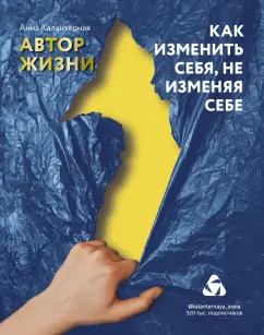 Анна Калантерная: Как изменить себя, не изменяя себе. Автор жизни