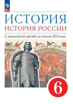 Данилевский, Андреев, Юрасов: История. История России. С древнейших времён до начала XVI века. 6 класс. Учебное пособие