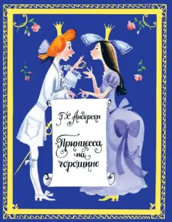 Ганс Андерсен: Принцесса на горошине