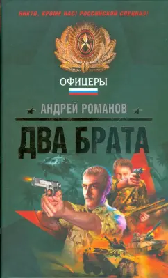 Андрей Романов: Два брата