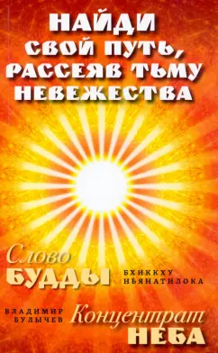 Ньянатилока, Булычев: Найди свой путь, рассеяв тьму невежества