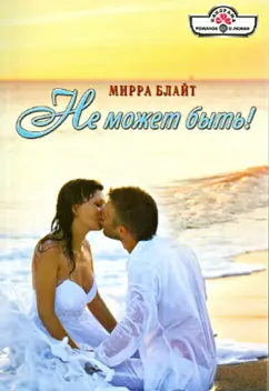 Мирра Блайт: Не может быть!