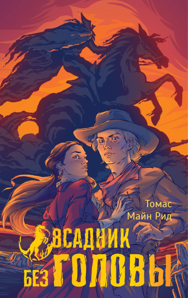 Рид Томас Майн: Всадник без головы