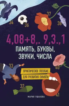 Мария Ушакова: Память, буквы, звуки, числа. Практическое пособие для развития памяти