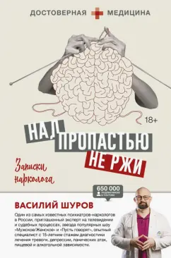 Василий Шуров: Над пропастью не ржи. Записки нарколога
