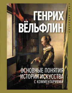 Генрих Вельфлин: Основные понятия истории искусства с комментариями