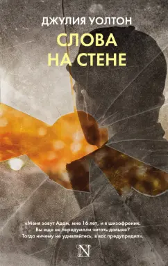 Джулия Уолтон: Слова на стене