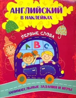 Ирина Батова: Английский в наклейках. Первые слова. Занимательные задания и игры. ФГОС ДО