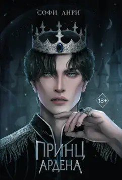 Софи Анри: Принц Ардена