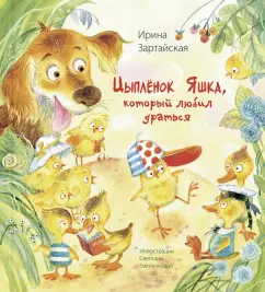 Ирина Зартайская: Цыплёнок Яшка, который любил драться