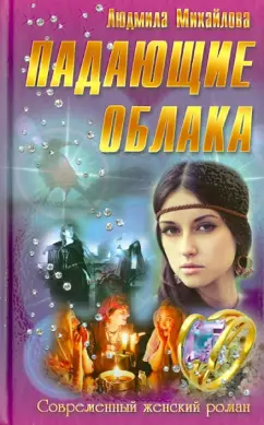 Людмила Михайлова: Падающие облака