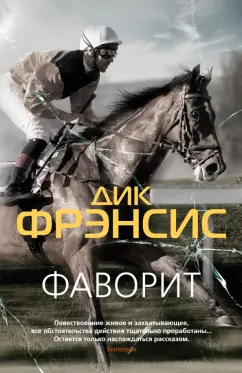 Дик Фрэнсис: Фаворит. Кураж