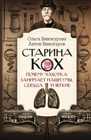 Винокурова, Винокуров: Старина Кох. Почему чахотка занимает наши умы, сердца и легкие