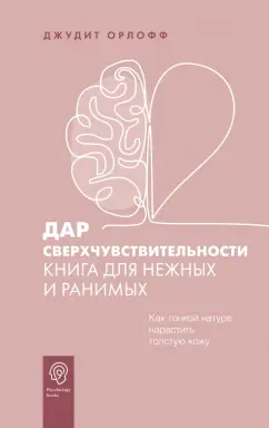 Джудит Орлофф: Дар сверхчувствительности. Книга для нежных и ранимых