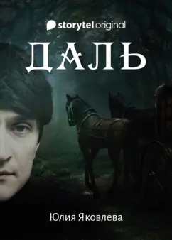 Юлия Яковлева: Даль