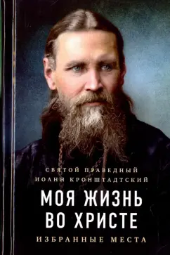 Кронштадтский Иоанн Св. Праведный: Моя жизнь во Христе. Избранные места