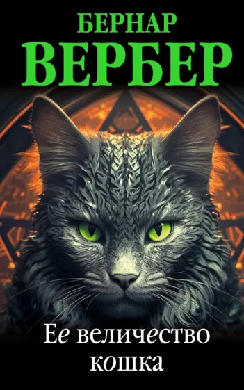 Бернар Вербер: Ее величество кошка