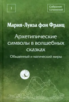 Франц фон: Архетипические символы в волшебных сказках. Обыденный и магический миры