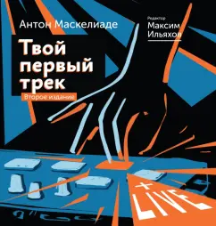 Маскелиаде, Ильяхов: Твой первый трек. Второе издание