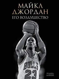 Роланд Лазенби: Майкл Джордан. Его Воздушество