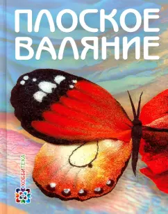 Ия Кокарева: Плоское валяние