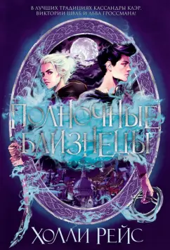 Холли Рейс: Полночные близнецы