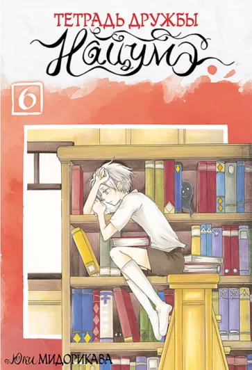 Юки Мидорикава: Тетрадь дружбы Нацумэ. Том 6