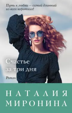 Наталия Миронина: Счастье за три дня