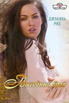 Джоанна Рид: Выгодный брак