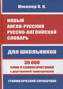Владимир Мюллер: Новый англо-русский, русско-английский словарь для школьников. 30 000 слов и словосочетаний