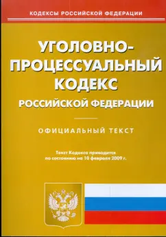 Уголовно-процессуальный кодекс Российской Федерации на 10.02.09