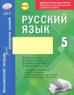 Елена Зима: Русский язык. 5 класс. Комплексная тетрадь для контроля знаний. ФГОС