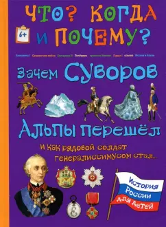 В. Владимиров: Зачем Суворов Альпы перешел и как рядовой солдат генералиссимусом стал
