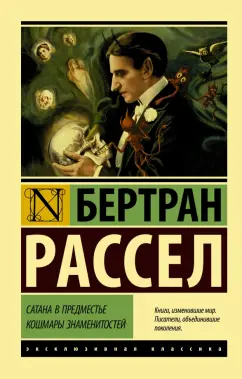 Бертран Рассел: Сатана в предместье. Кошмары знаменитостей