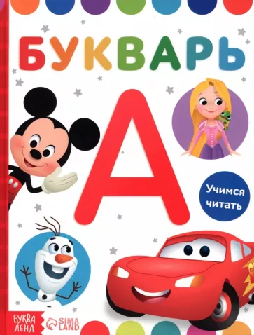 Букварь Дисней