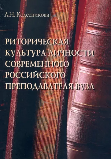 Людмила Колесникова: Риторическая культура личности современного российского преподавателя