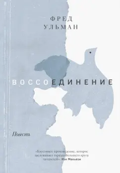 Фред Ульман: Воссоединение