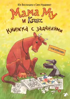 Юя Висландер: Мама Му и Кракс. Книжка с заданиями