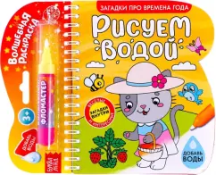 Книжка-раскраска Рисуем водой. Загадки про времена года