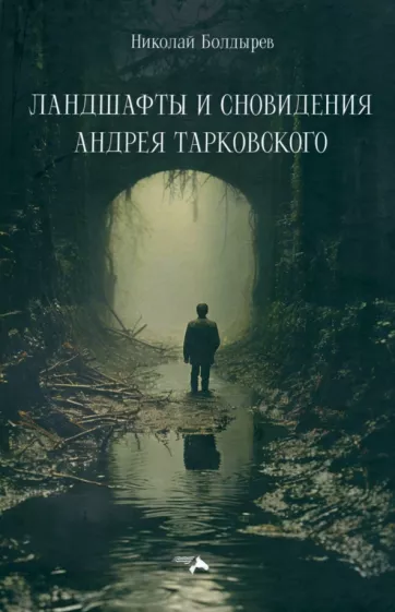 Николай Болдырев: Ландшафты и сновидения Андрея Тарковского