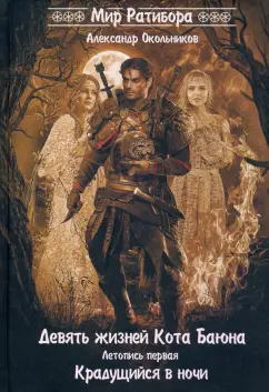 Александр Окольников: Девять жизней Кота Баяна. Летопись первая. Крадущийся в ночи