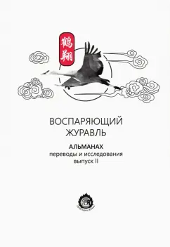 Воспаряющий журавль. Альманах. Переводы и исследования. Выпуск 2