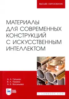 Гетьман, Палеха, Васильева: Материалы для современных конструкций с искусственным интеллектом. Учебник